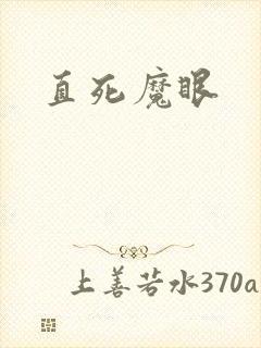 直死魔眼