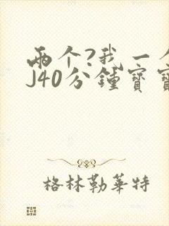 两个?我一个BJ40分钟宝宝