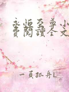 永恒至尊小说免费阅读全文