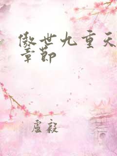 傲世九重天最新章节