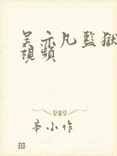 吴亦凡监狱被打视频