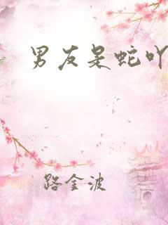 男友是蛇吖小说