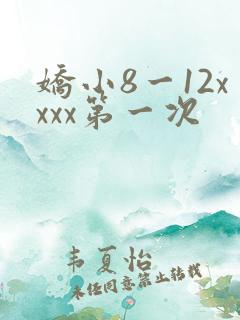 娇小8一12xxxx第一次