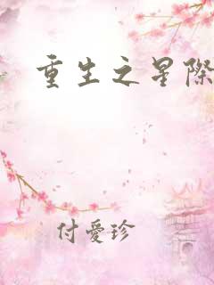 重生之星际商人