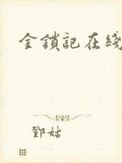 金锁记在线阅读