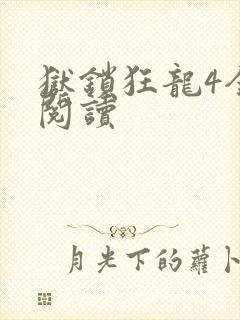 狱锁狂龙4全文阅读