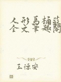 人形马桶苏清雅全文笔趣阁