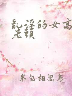 乱淫的女高中和老头