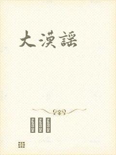 大漠谣