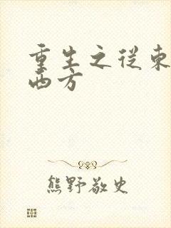 重生之从东方到西方