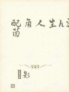 配角人生h梁茵茵