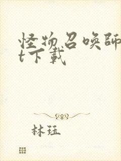 怪物召唤师txt下载