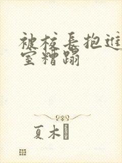 被校长抱进办公室糟蹋