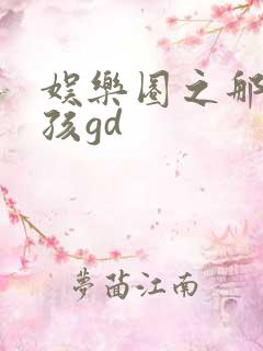 娱乐圈之那个女孩gd
