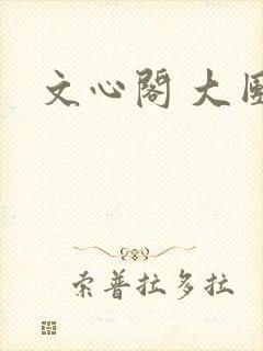 文心阁 大团结