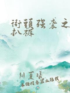 街头强袭之掀裙扒裤