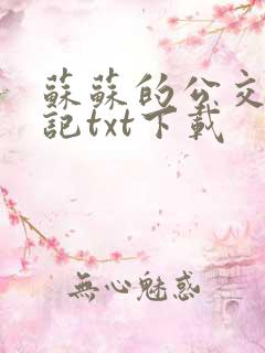 苏苏的公交车日记txt下载