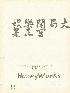 娱乐开局大幂幂是正宫