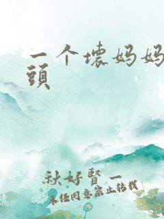 一个坏妈妈中字头