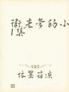 卫老爹的小船第1集