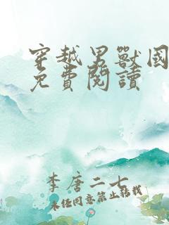 穿越男兽国全文免费阅读