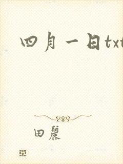四月一日txt
