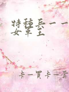 特种兵一一霸上女军王