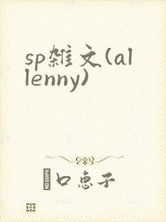 sp杂文(allenny)