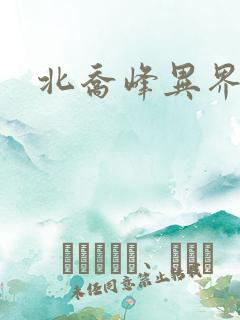北乔峰异界纵横