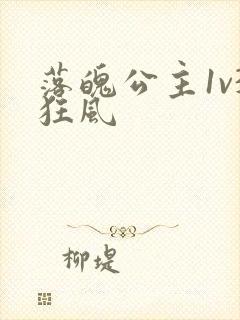 落魄公主1v3狂风