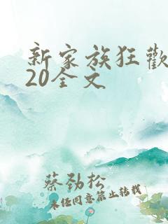 新家族狂欢1一20全文