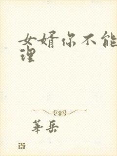 女婿你不能谢在理