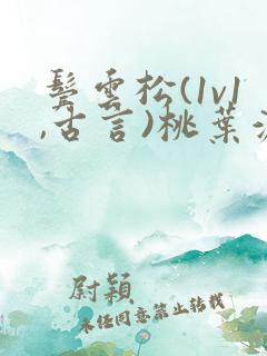 鬓云松(1v1,古言)桃叶渡闻冷絮