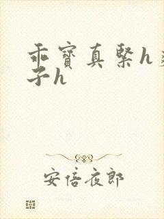 乖宝真紧h爽老子h