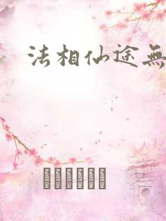 法相仙途无弹窗