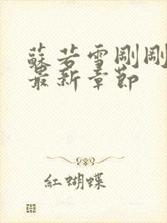 苏若雪刚刚更新最新章节