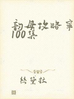 韵母攻略宁秋婉100集