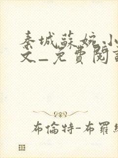 秦城苏婉小说全文_免费阅读最新