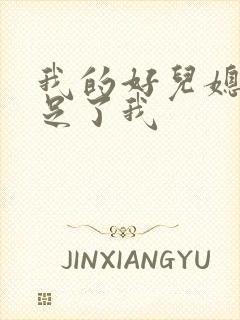 我的好儿媳妇满足了我