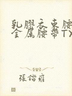 乳胶衣束腰勒紧金属腰带TXT