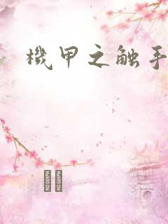 机甲之触手时空