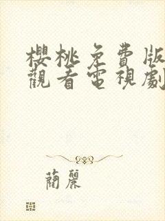 樱桃免费版在线观看电视剧荣耀