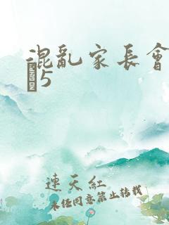 混乱家长会1――5