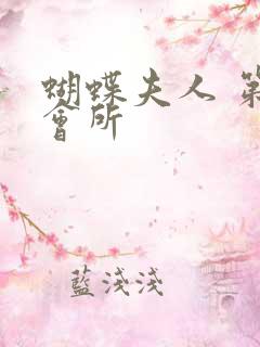 蝴蝶夫人 第一会所