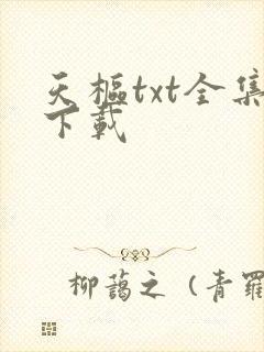 天枢txt全集下载