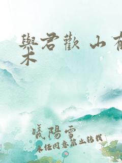 与君欢 山有青木