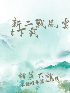 新二战风云txt下载