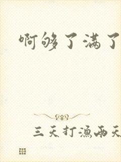 啊够了满了