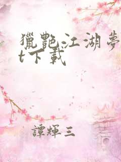 猎艳江湖梦txt下载