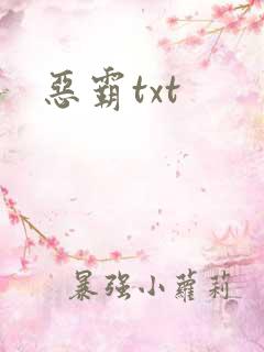 恶霸txt